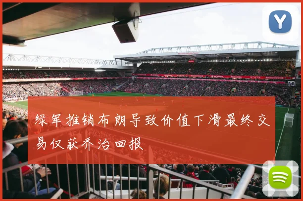 绿军推销布朗导致价值下滑最终交易仅获乔治回报