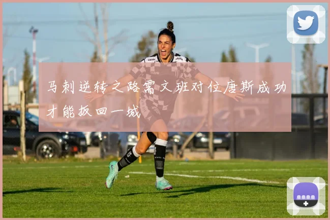 马刺逆转之路需文班对位唐斯成功才能扳回一城