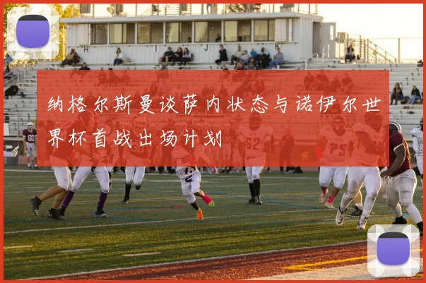 纳格尔斯曼谈萨内状态与诺伊尔世界杯首战出场计划