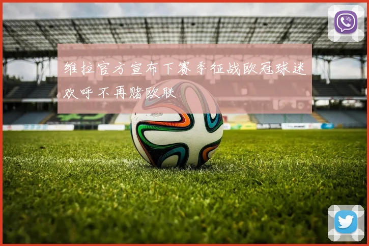 维拉官方宣布下赛季征战欧冠球迷欢呼不再赌欧联