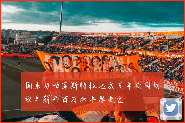 国米与帕莱斯特拉达成五年合同协议年薪两百万加丰厚奖金